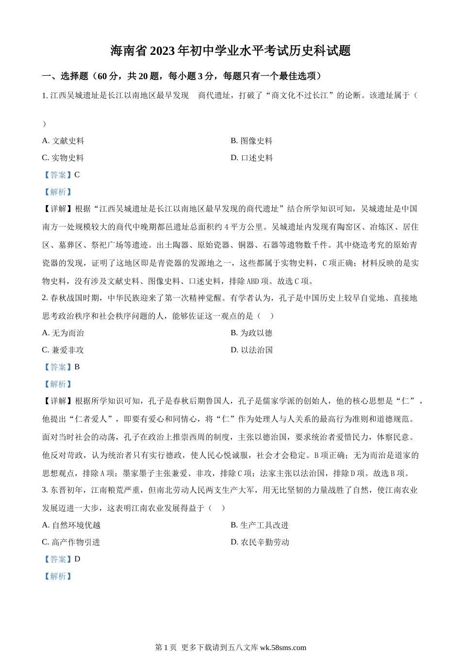 2023年海南省中考历史真题（解析版）.docx_第1页