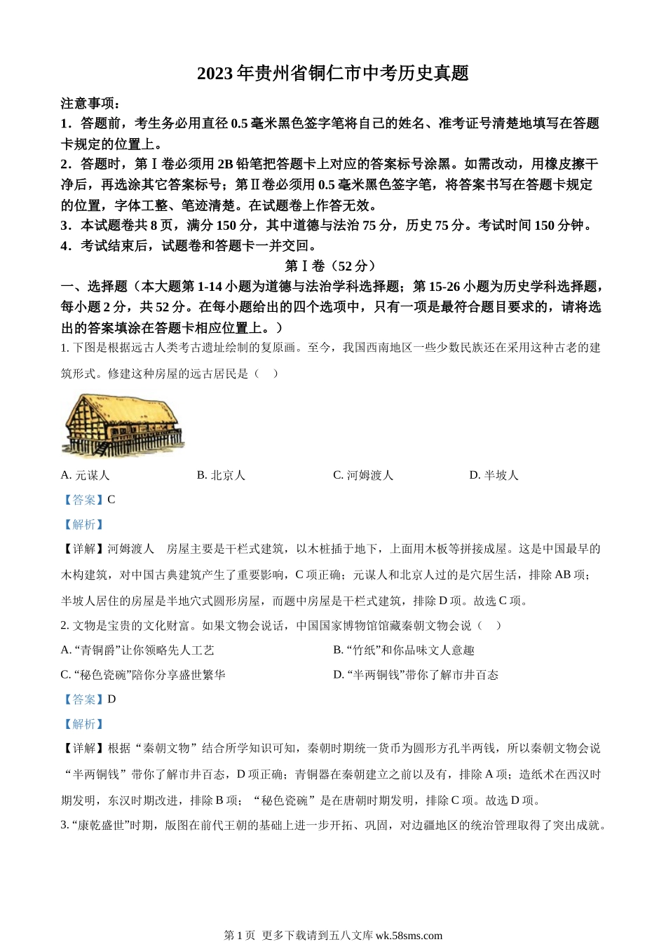 2023年贵州省铜仁市中考历史真题（解析版）.docx_第1页