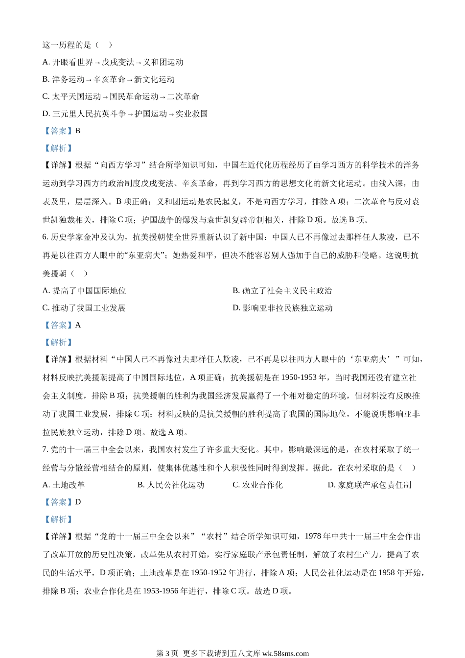 2023年贵州省铜仁市中考历史真题（解析版）.docx_第3页