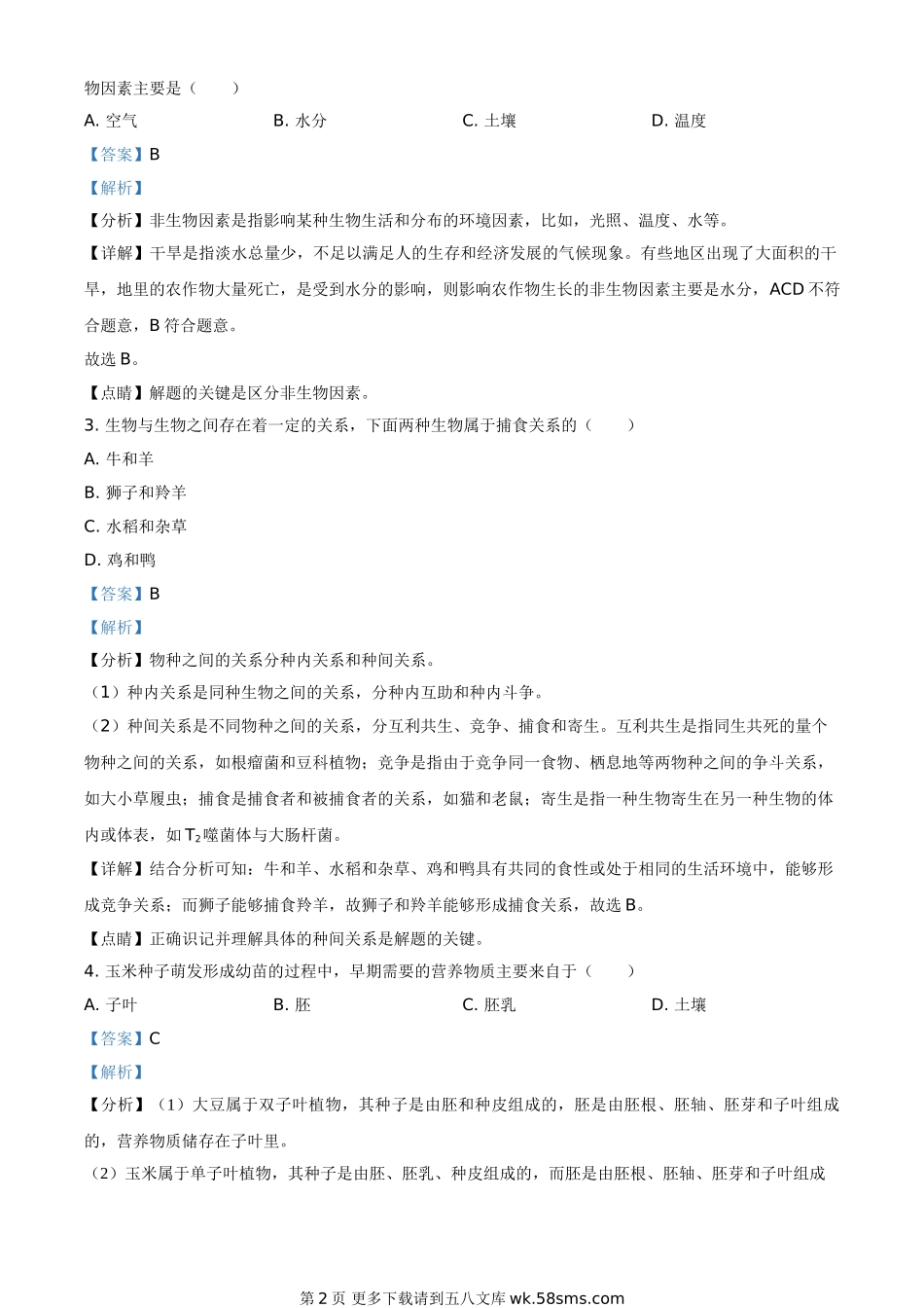 黑龙江省牡丹江、鸡西地区朝鲜族学校2021年中考生物试题（解析版）.doc_第2页