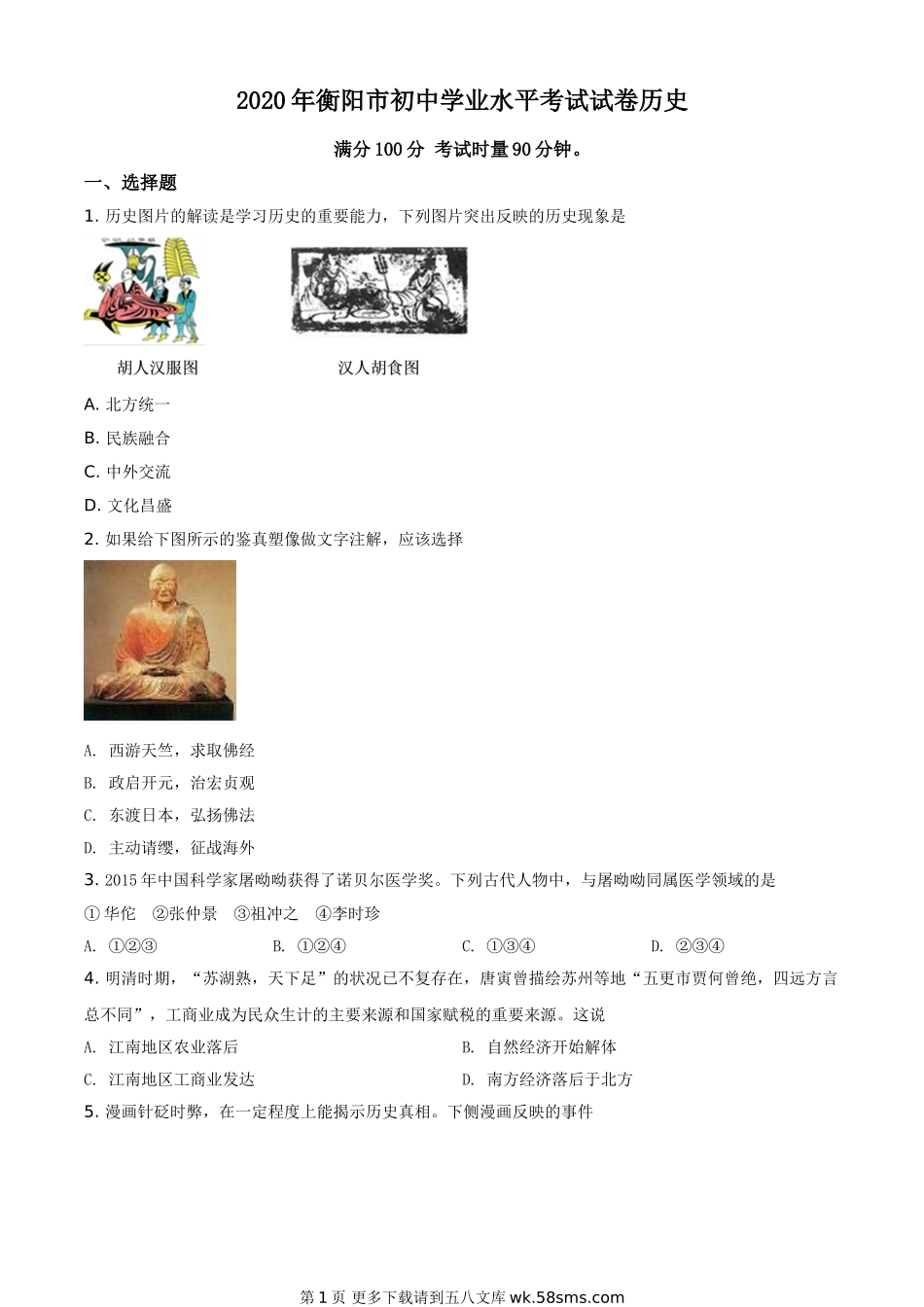 湖南省衡阳市2020年中考历史试题（原卷版）.doc_第1页