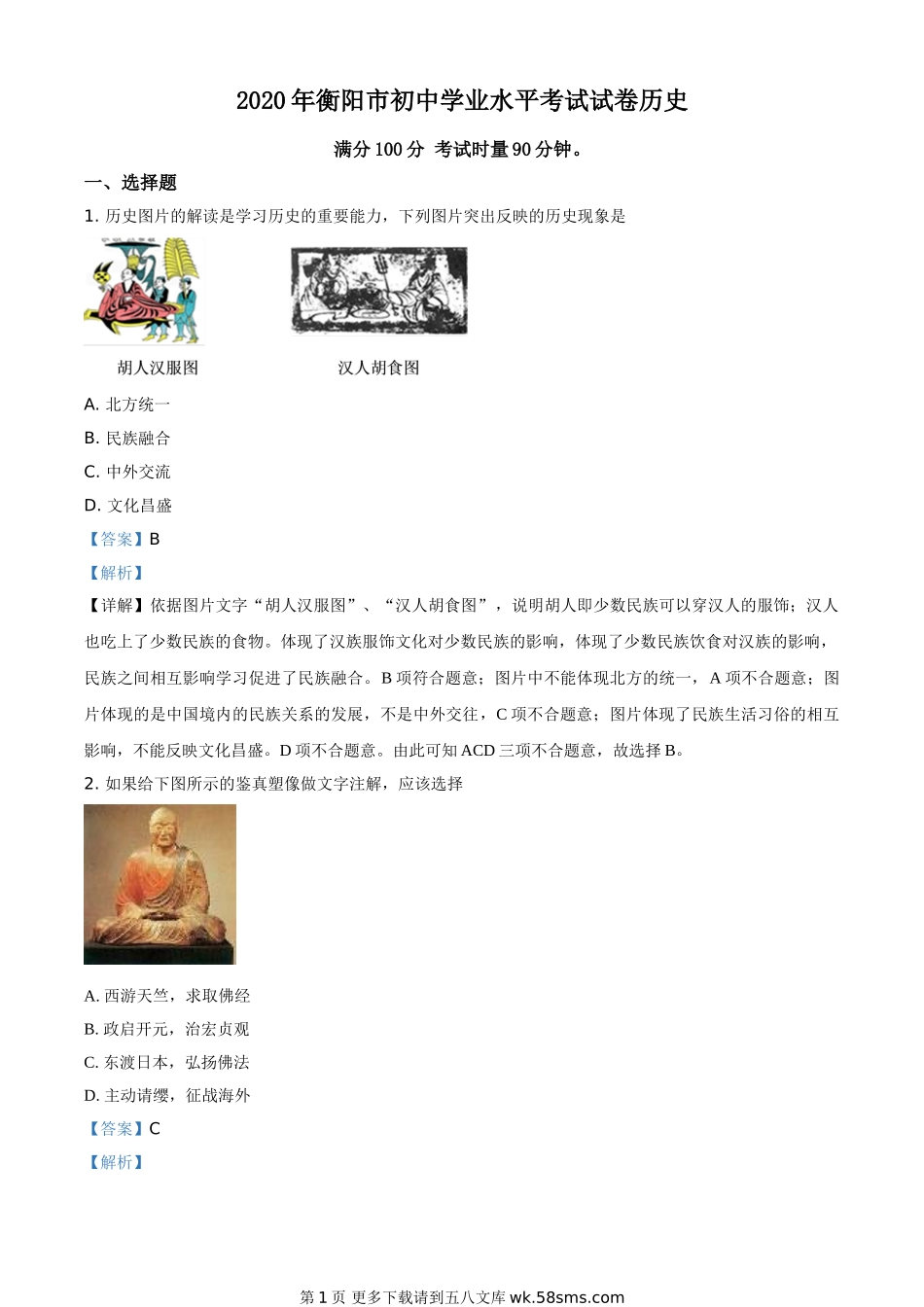 湖南省衡阳市2020年中考历史试题（解析版）.doc_第1页