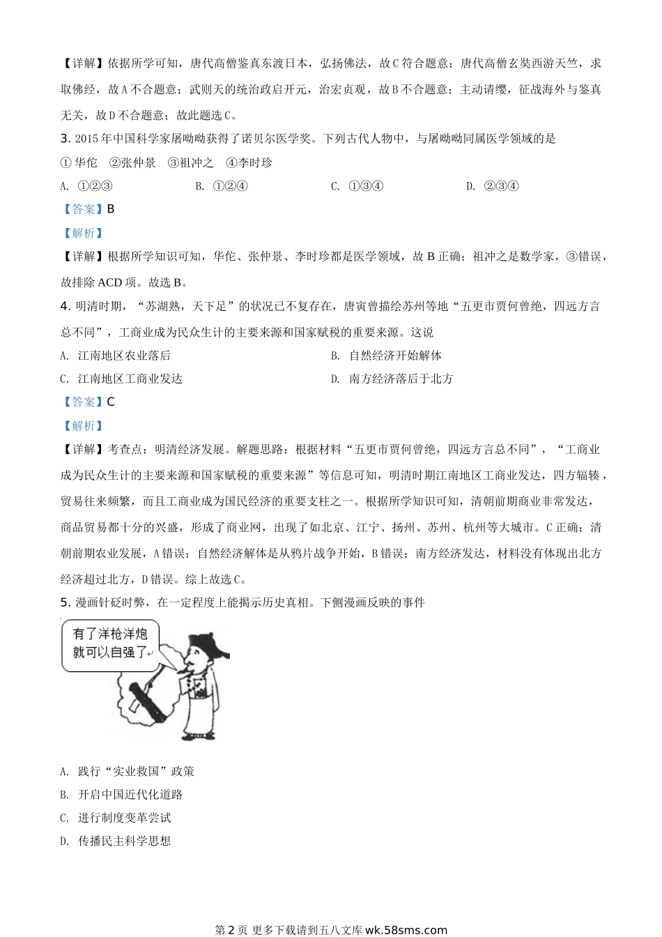 湖南省衡阳市2020年中考历史试题（解析版）.doc_第2页