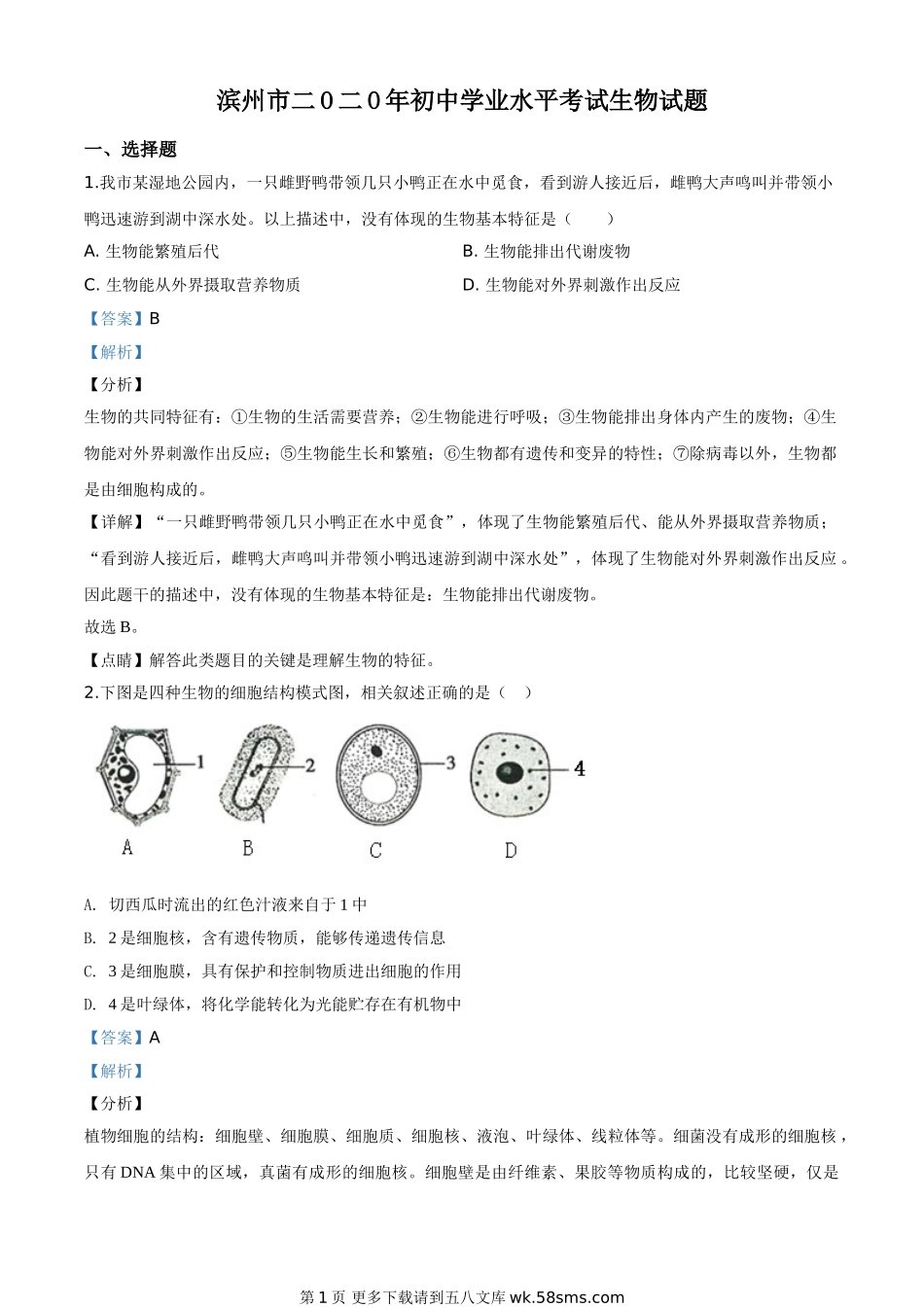 山东省滨州市2020年中考生物试题（解析版）.doc_第1页