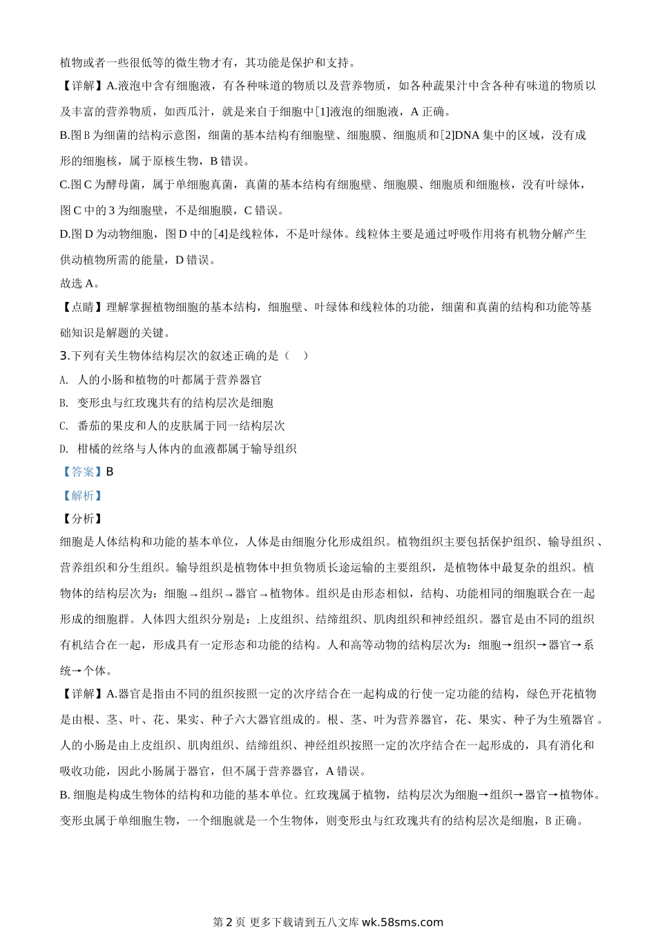 山东省滨州市2020年中考生物试题（解析版）.doc_第2页