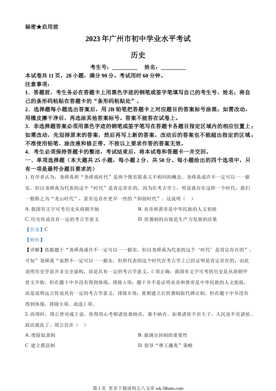 2023年广东省广州市中考历史真题（解析版）.docx_第1页