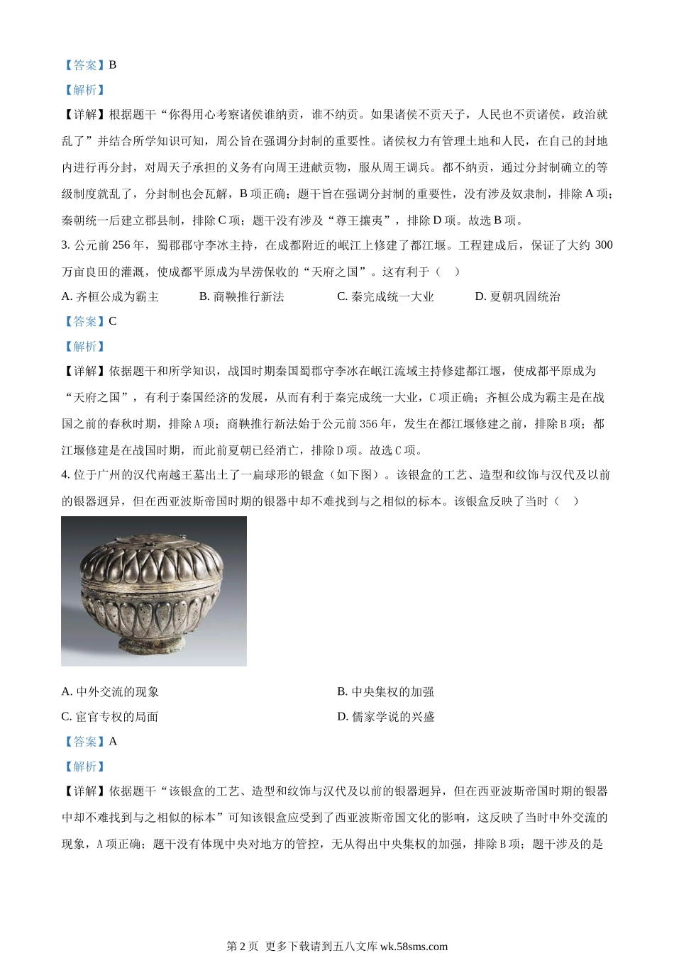 2023年广东省广州市中考历史真题（解析版）.docx_第2页