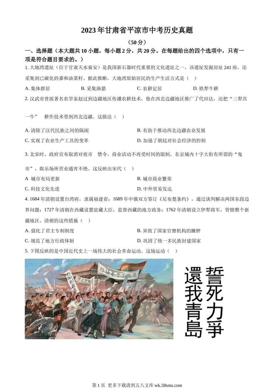 2023年甘肃省平凉市中考历史真题（原卷版）.docx_第1页