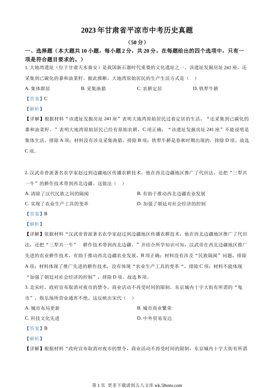 2023年甘肃省平凉市中考历史真题（解析版）.docx_第1页