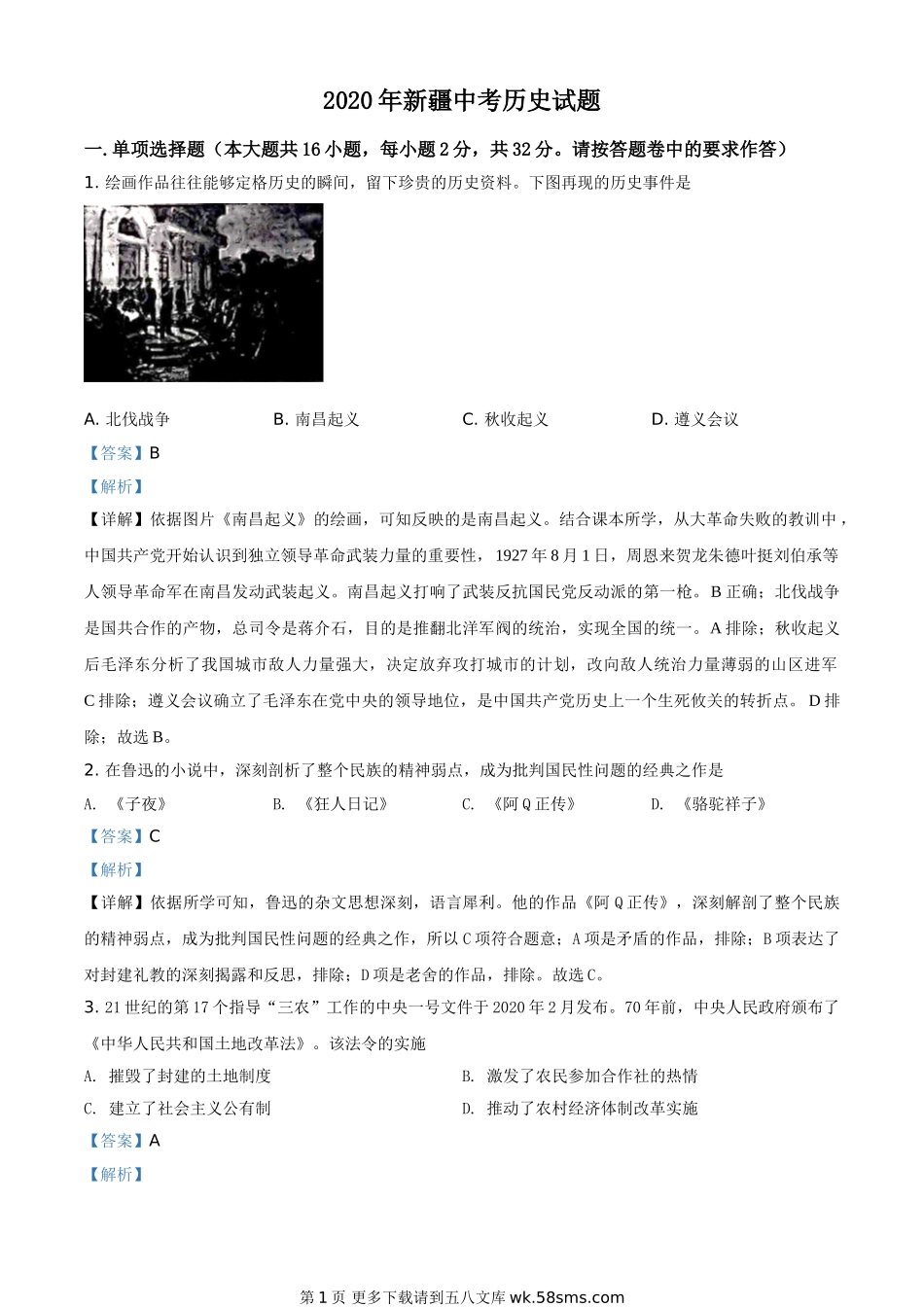 2020年新疆自治区、生产建设兵团中考历史试题（解析版）.doc_第1页