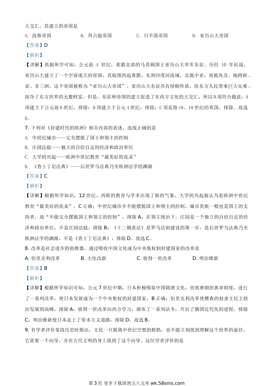 2020年新疆自治区、生产建设兵团中考历史试题（解析版）.doc_第3页