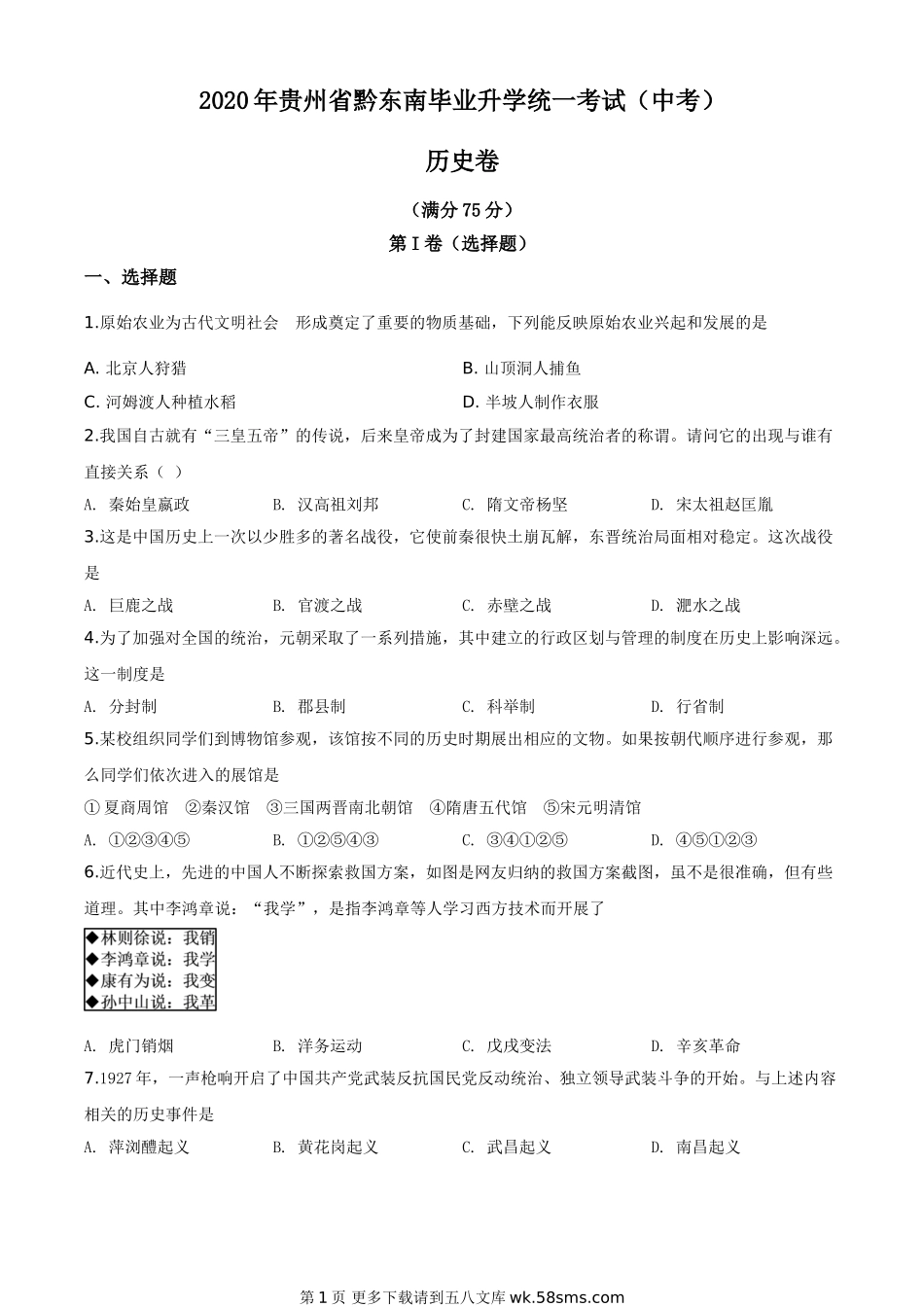 2020年贵州省黔东南州毕业升学统一考试（中考）历史试题（原卷版）.doc_第1页