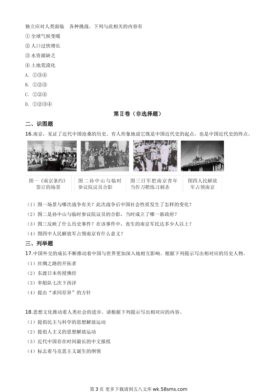 2020年贵州省黔东南州毕业升学统一考试（中考）历史试题（原卷版）.doc_第3页