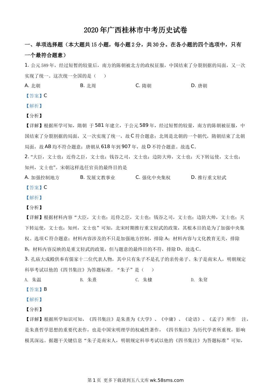 2020年广西桂林市中考历史试题（解析版）.docx_第1页