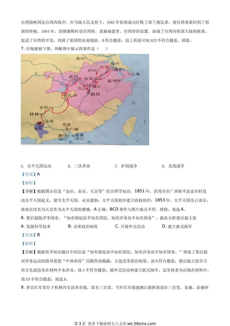 2020年广西桂林市中考历史试题（解析版）.docx_第3页