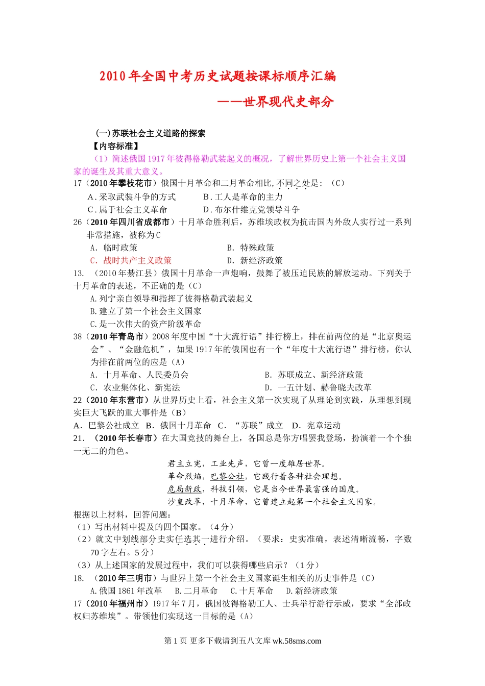 全国中考历史试题按课标顺序汇编--世界现代史部分.doc_第1页