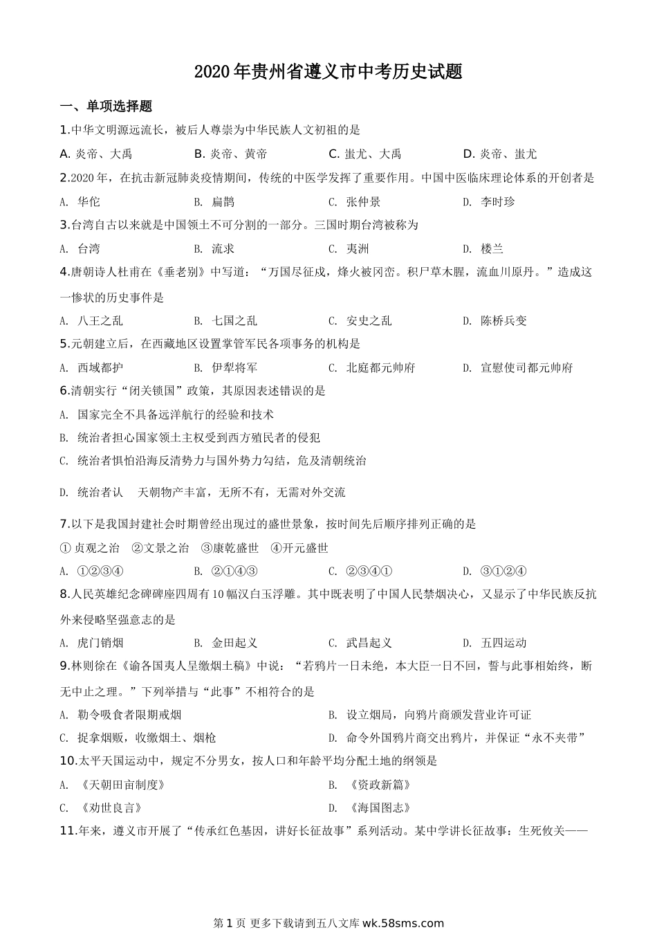 贵州省遵义市2020年中考历史试题（原卷版）.doc_第1页