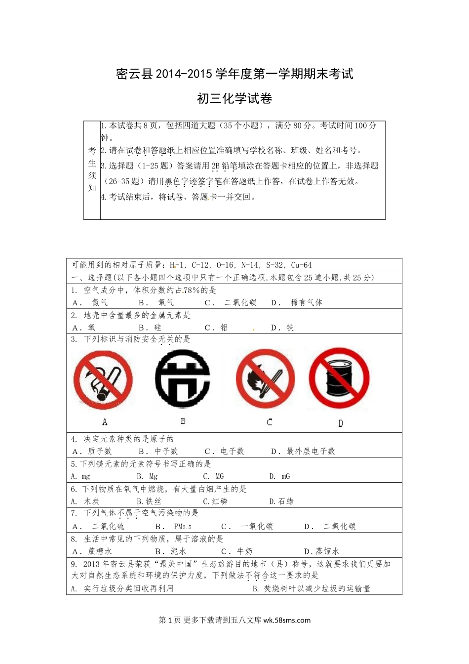2014--2015年密云县初三化学期末试题.doc_第1页