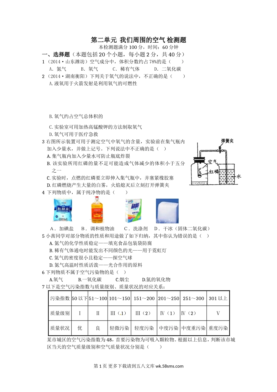 2014-2015九年级化学上第二单元我们周围的空气检测题及答案.doc_第1页