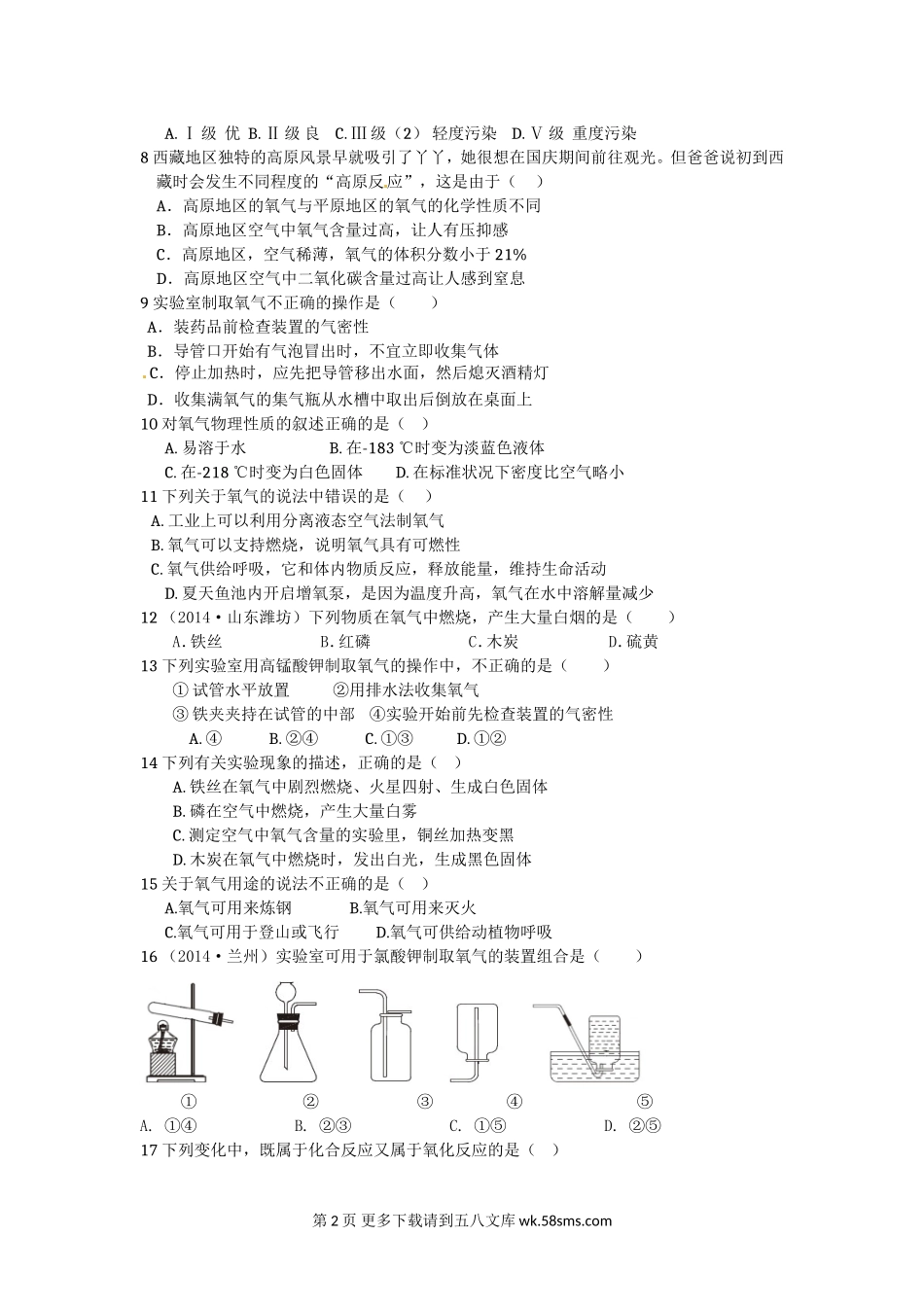 2014-2015九年级化学上第二单元我们周围的空气检测题及答案.doc_第2页