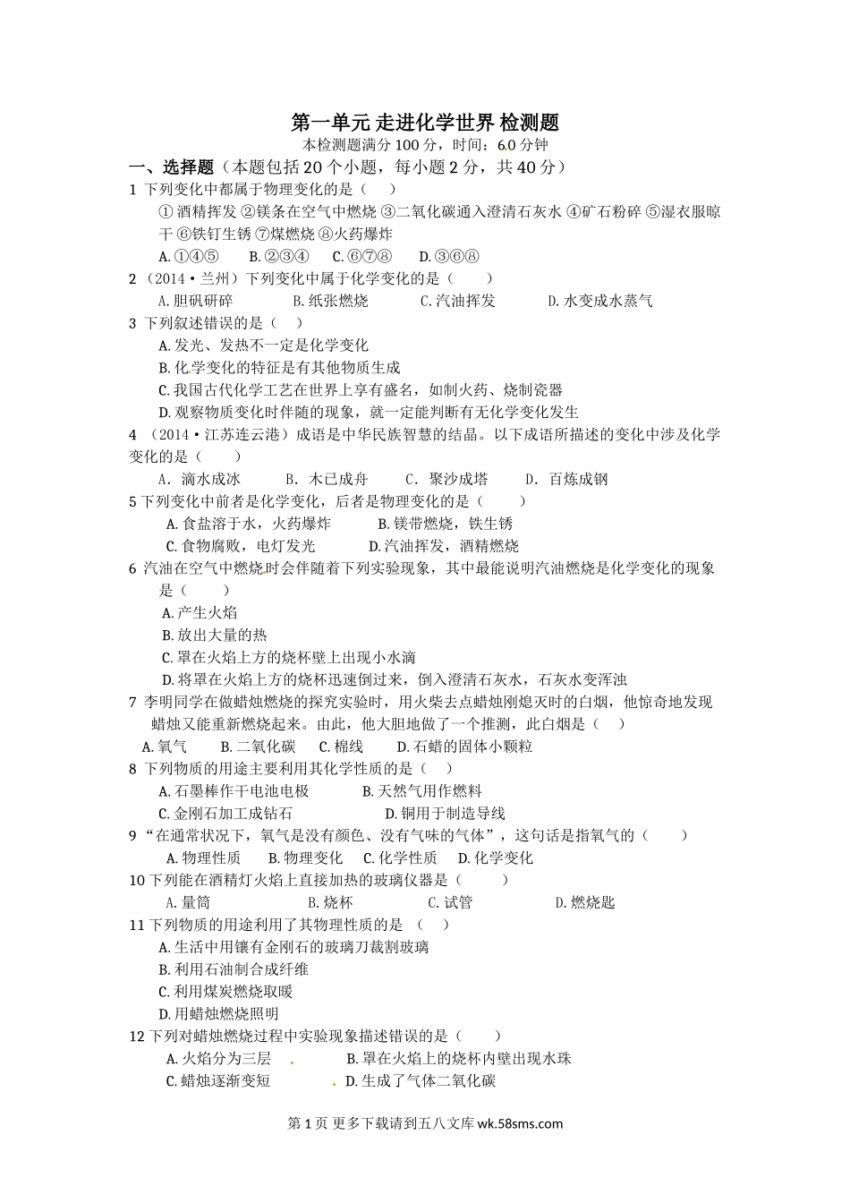 2014-2015九年级化学上册第一单元走进化学世界检测题及答案.doc_第1页