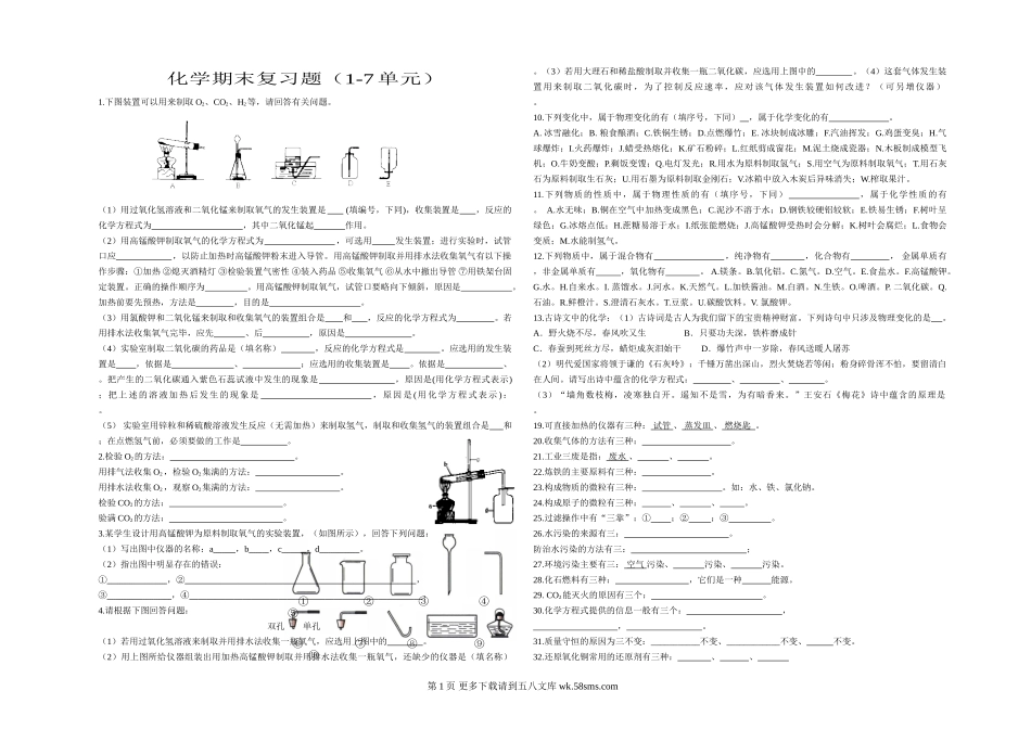 2013最新人教版九年级化学期末复习题(1-7单元).doc_第1页