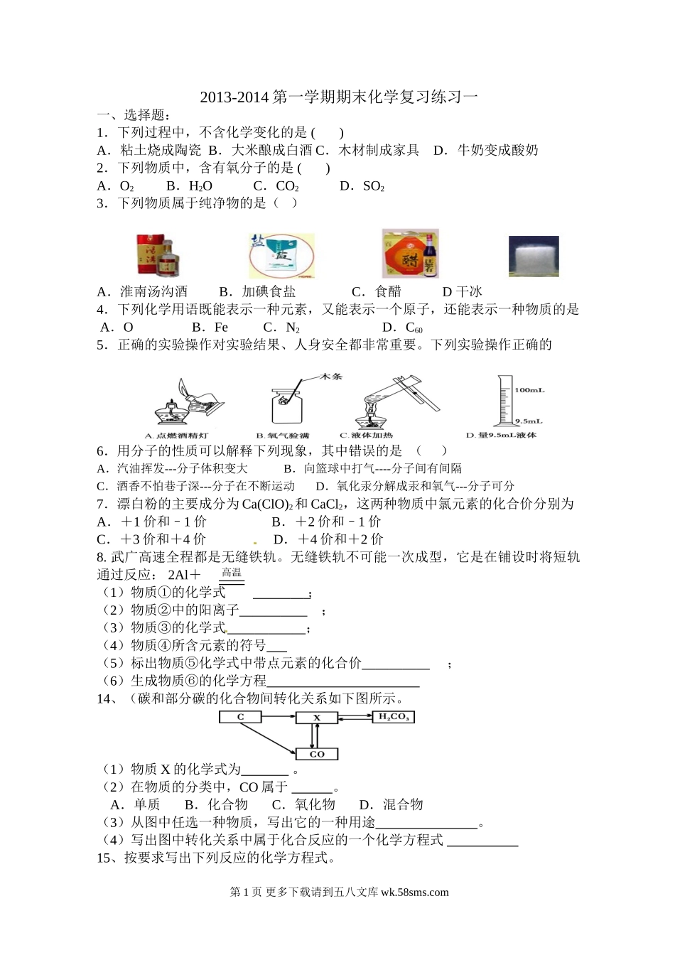 2013-2014第一学期九年级化学期末复习题一.doc_第1页
