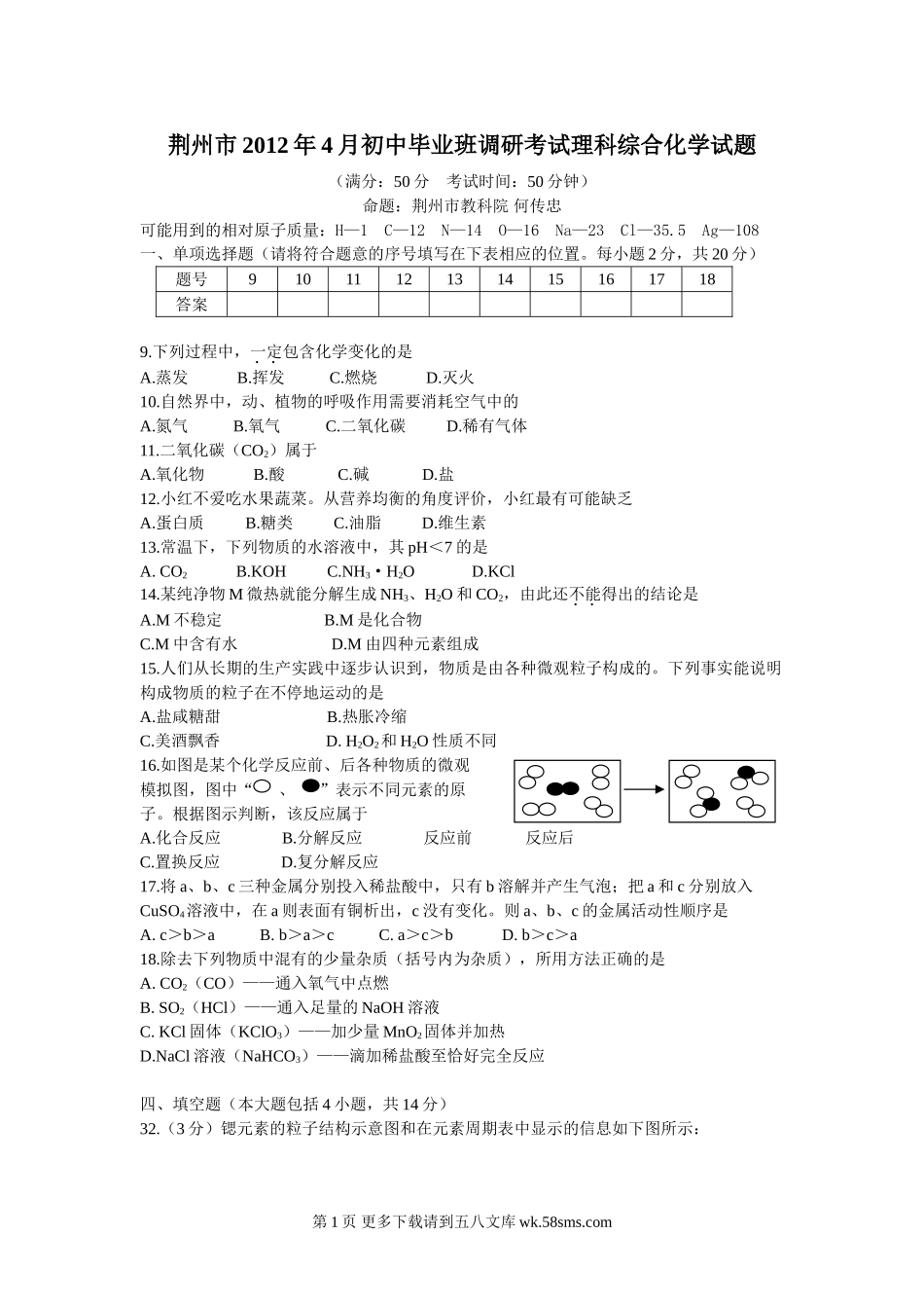 2012年初中毕业班考试理综化学试题.doc_第1页