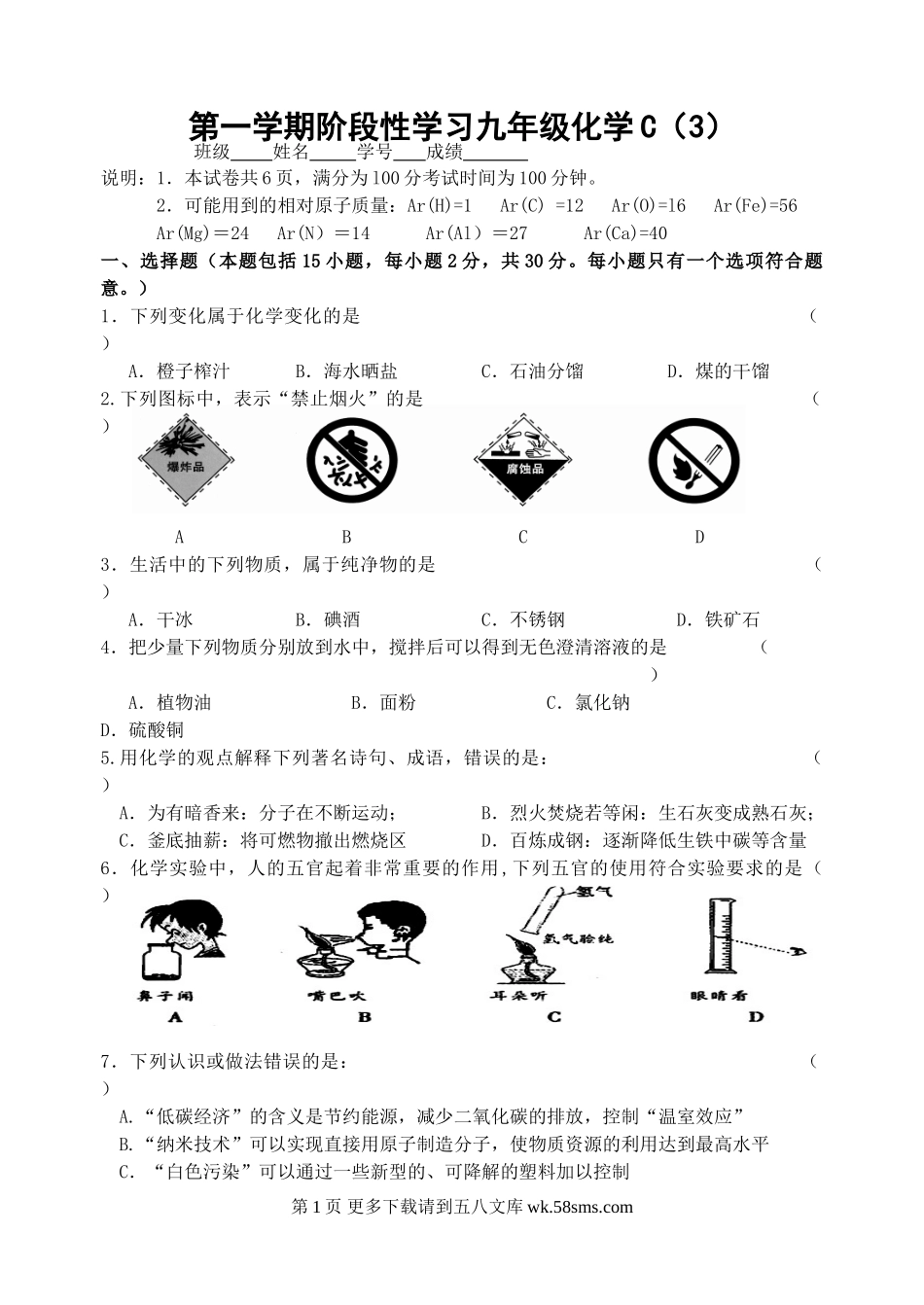 第一学期阶段性学习九年级化学C（3）试卷.doc_第1页
