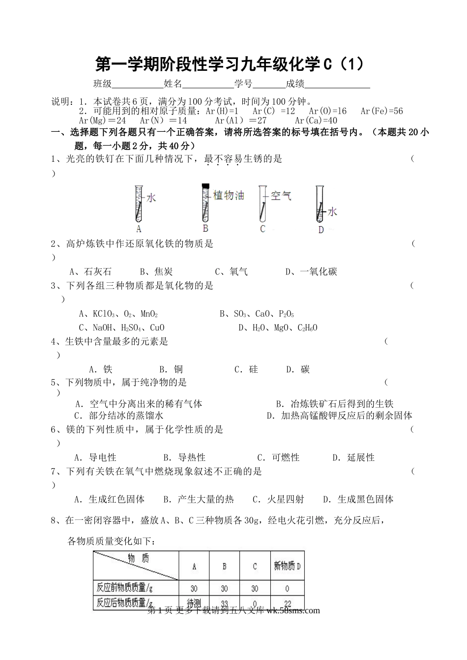 第一学期阶段性学习九年级化学C(1).doc_第1页