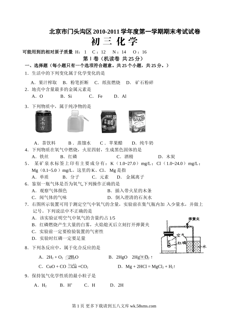 2011中考化学一模试题及答案 北京门头沟区.doc_第1页