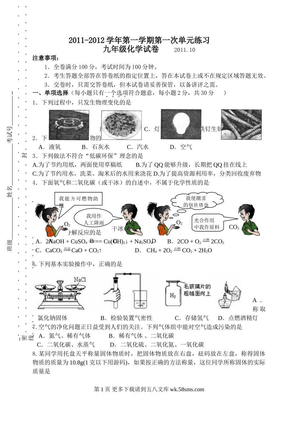 2011初三化学第一次月考试卷及答案.doc_第1页