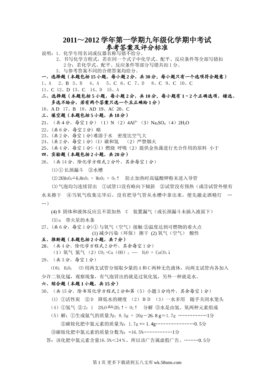 九年级化学期中参考答案及评分标准（丹阳实验学校）2011.11.doc_第1页