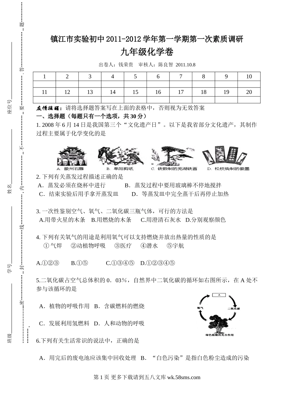 镇江市实验初中九年级第一次调研化学试卷2011.10.doc_第1页