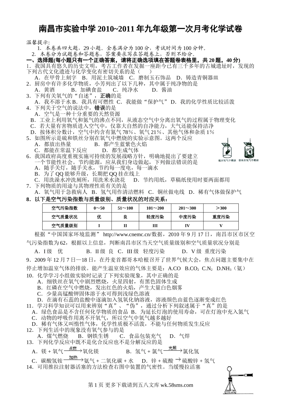 2010-2011九年级第一次月考化学试卷及答案 南昌市实验中学.doc_第1页