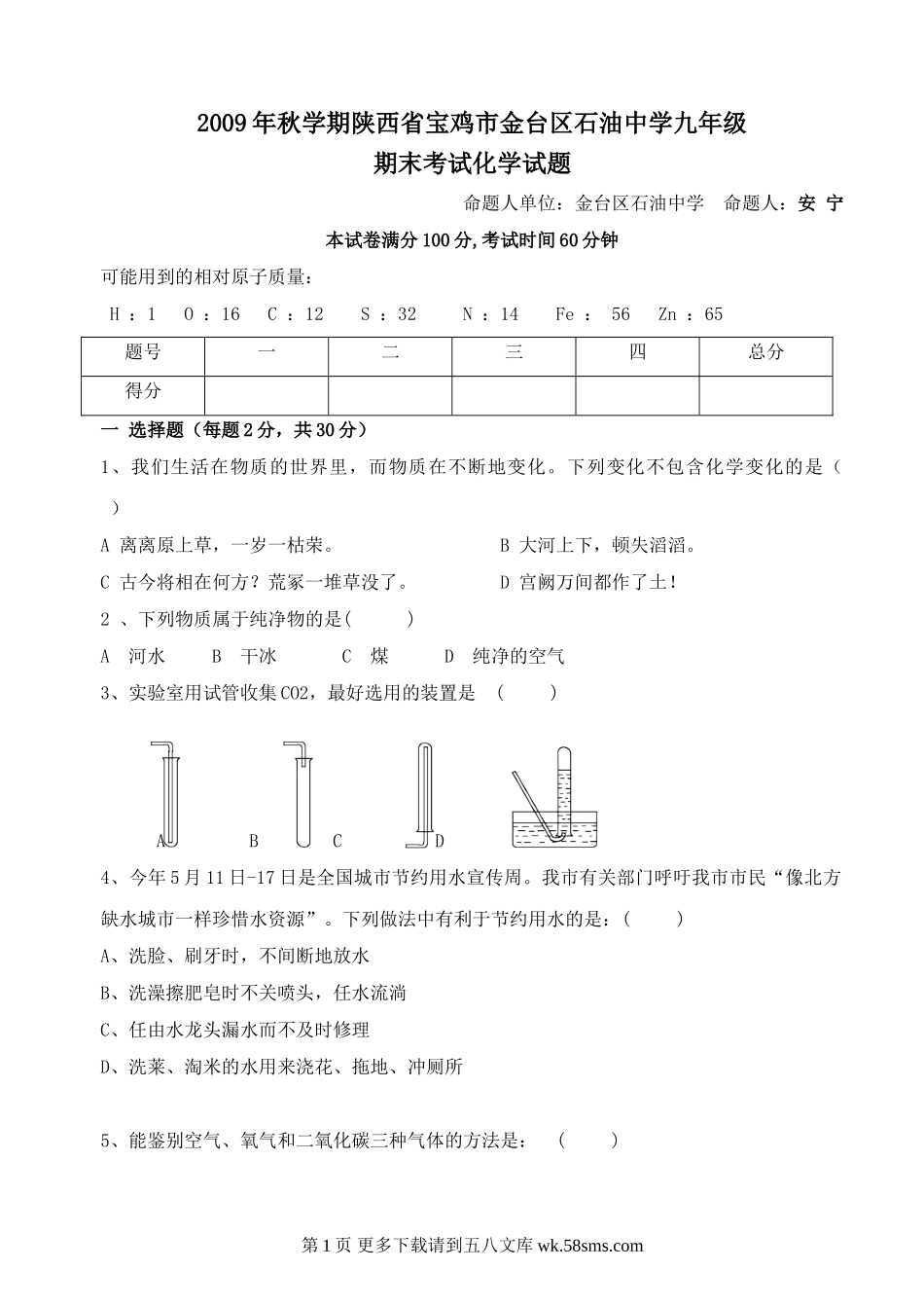 2009年秋陕西宝鸡金台石油中学九年级期末考试试题.doc_第1页