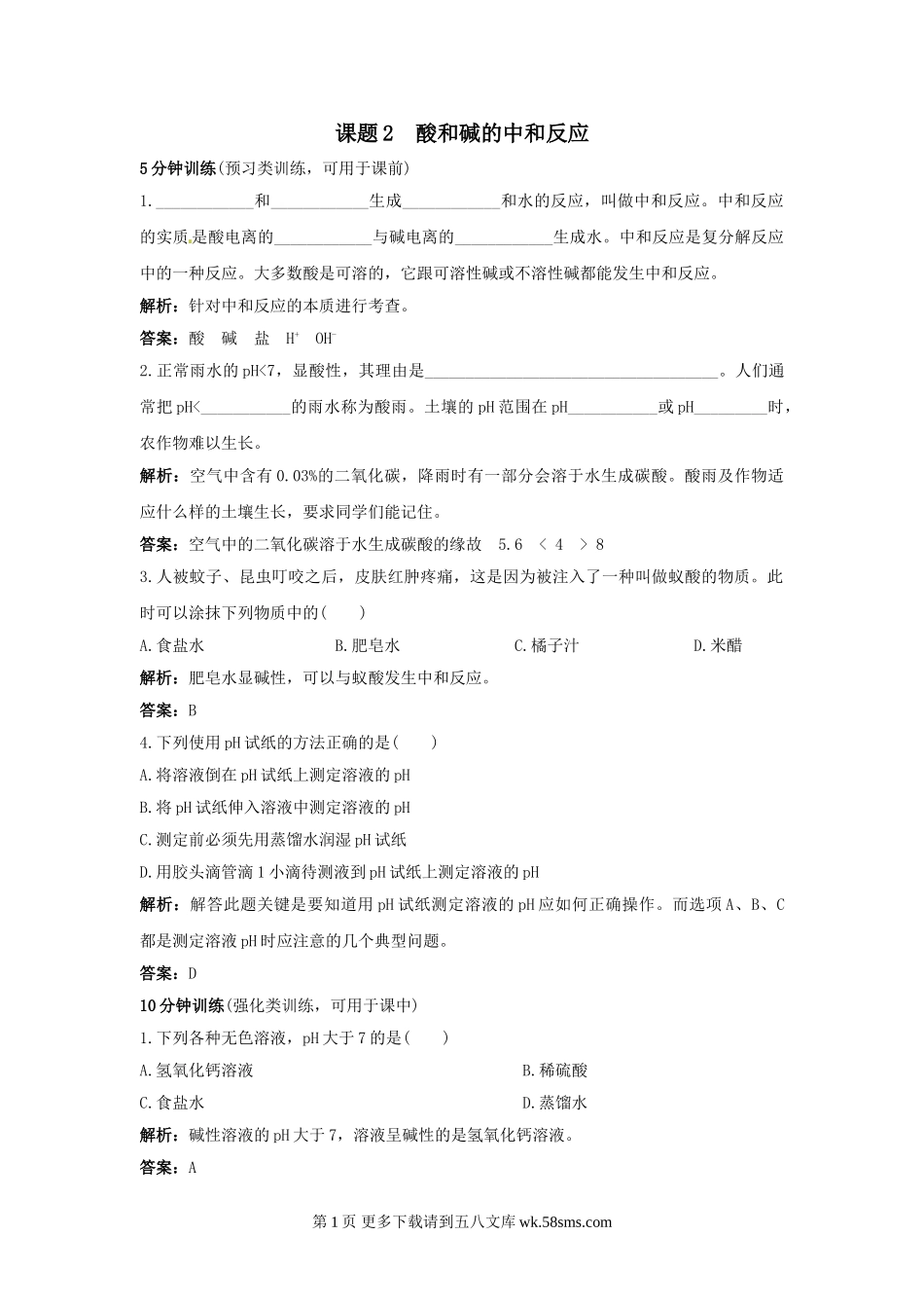 10.2酸和碱的中和反应习题及答案解析.doc_第1页