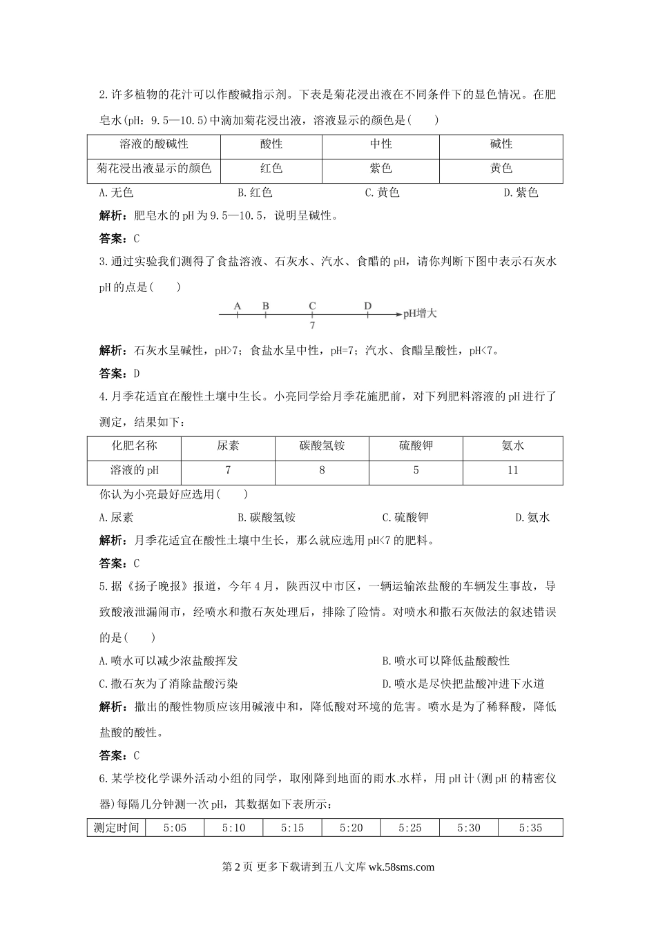 10.2酸和碱的中和反应习题及答案解析.doc_第2页
