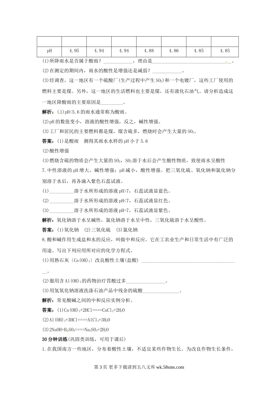 10.2酸和碱的中和反应习题及答案解析.doc_第3页