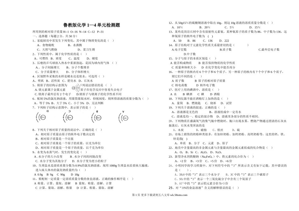 鲁教版九年级化学1—4单元测试题.doc_第1页