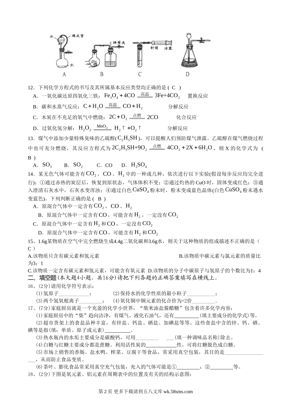 九年级化学第一学期模拟试卷有答案.doc_第2页