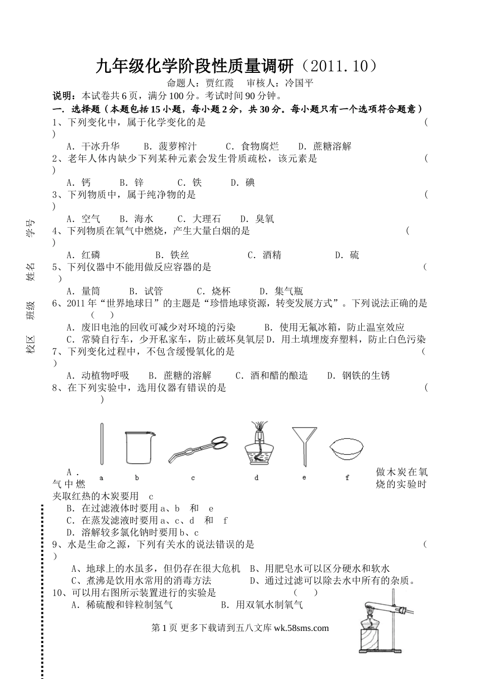九年级化学阶段性质量调研试卷2011.10.doc_第1页