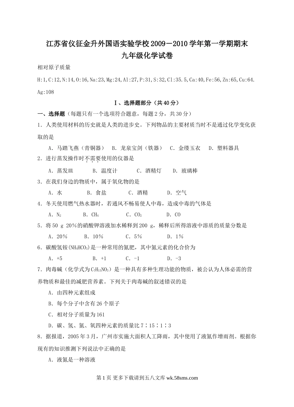 江苏仪征金升外国语实验学校09-10学年上期末九年级试卷.doc_第1页