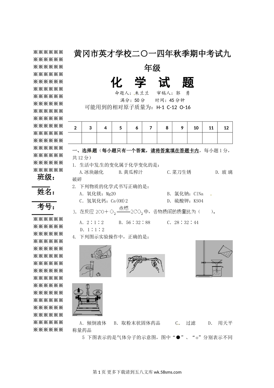 黄冈市英才学校2014年秋季九年级期中化学试题.doc_第1页