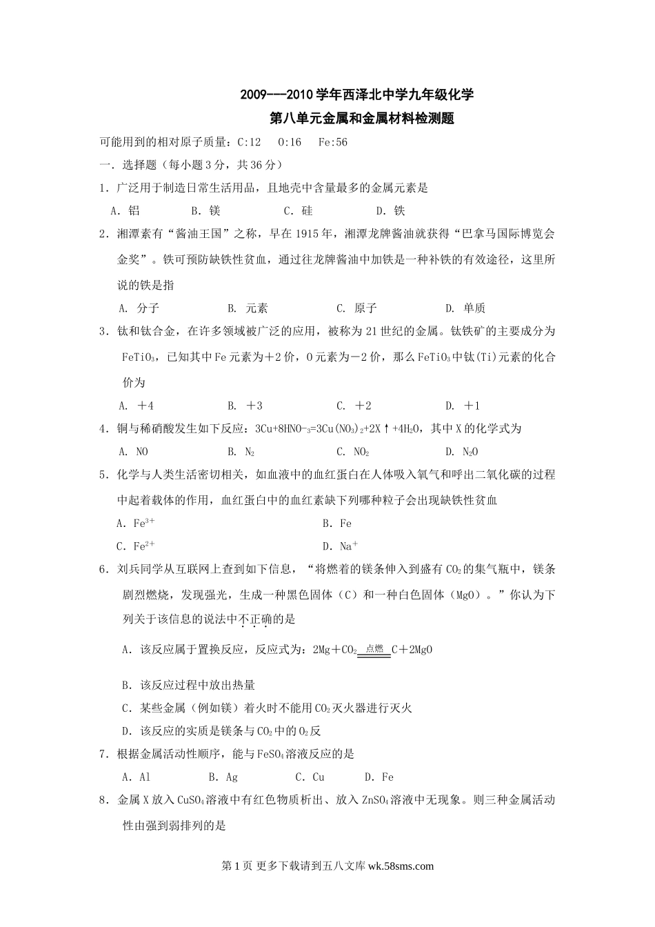 化学九年级上09-10学年西泽北中学第八单元金属和金属材料检测题.doc_第1页