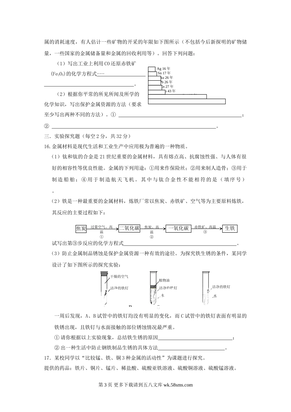 化学九年级上09-10学年西泽北中学第八单元金属和金属材料检测题.doc_第3页