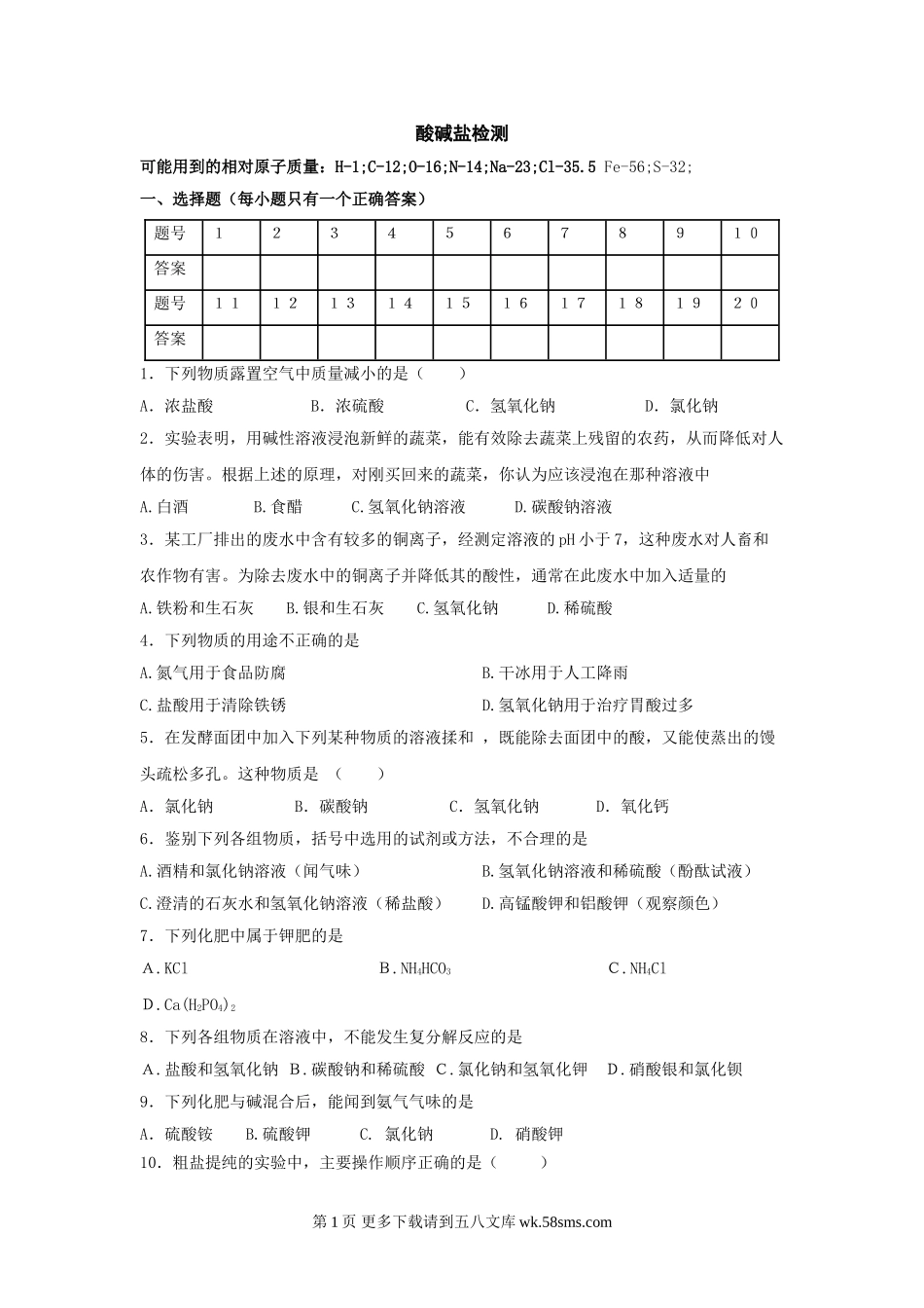 化学九年级上酸碱盐检测.doc_第1页