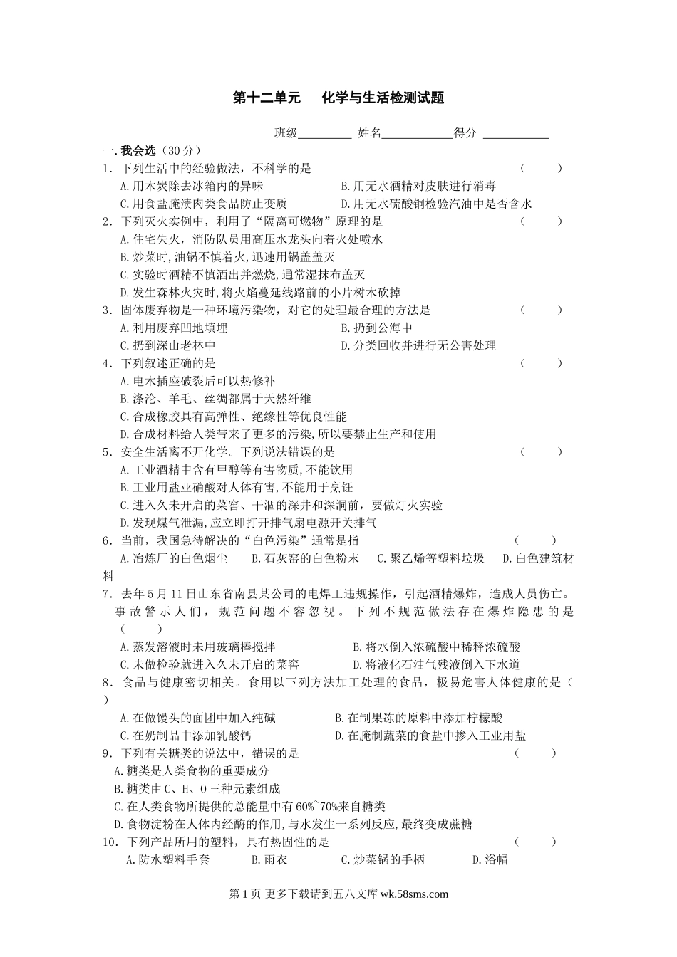 化学九年级上第十二单元与生活单元测试.doc_第1页