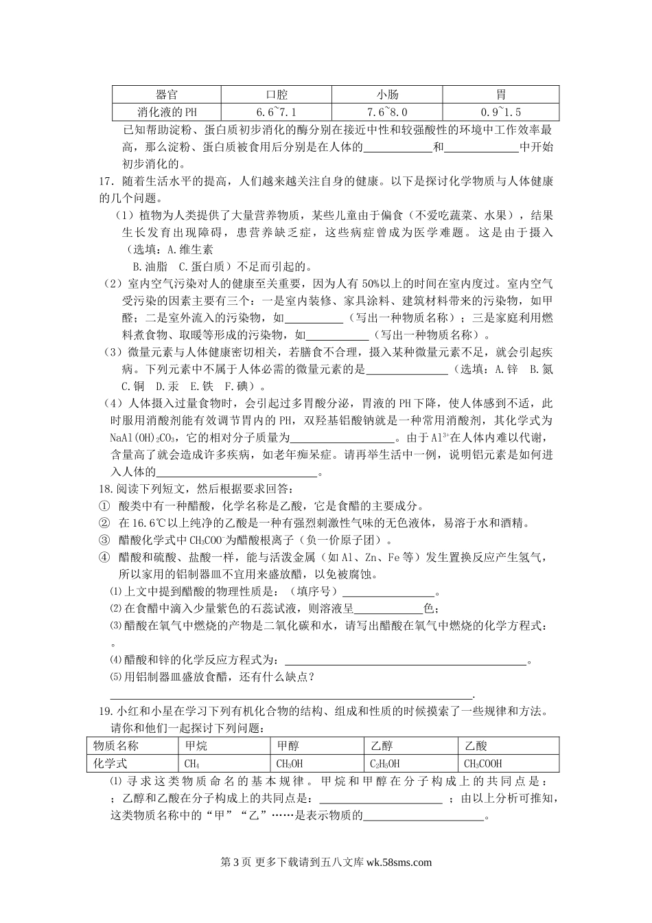 化学九年级上第十二单元与生活单元测试.doc_第3页