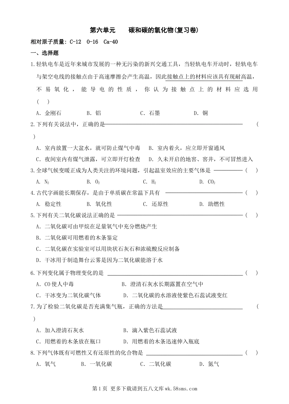化学九年级上第六单元碳和碳的氧化物单元练习.doc_第1页
